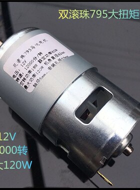 超大扭力大功率795电机12V双滚珠轴承静音高转速手工直流马达圆轴