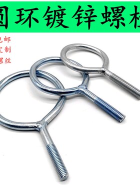 羊眼圈螺丝吊环套环螺栓管卡管子挂钩大圆圈环螺栓推拉碰雨棚螺杆