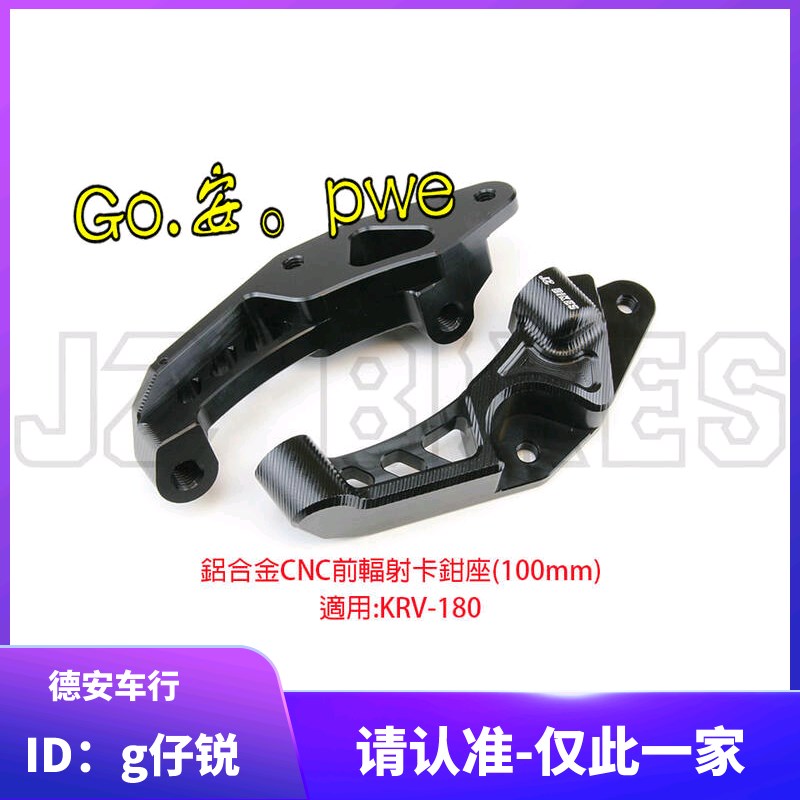 JSM 杰能 KRV180 改装对四对4卡钳大辐射卡钳卡钳码 卡钳座转接码