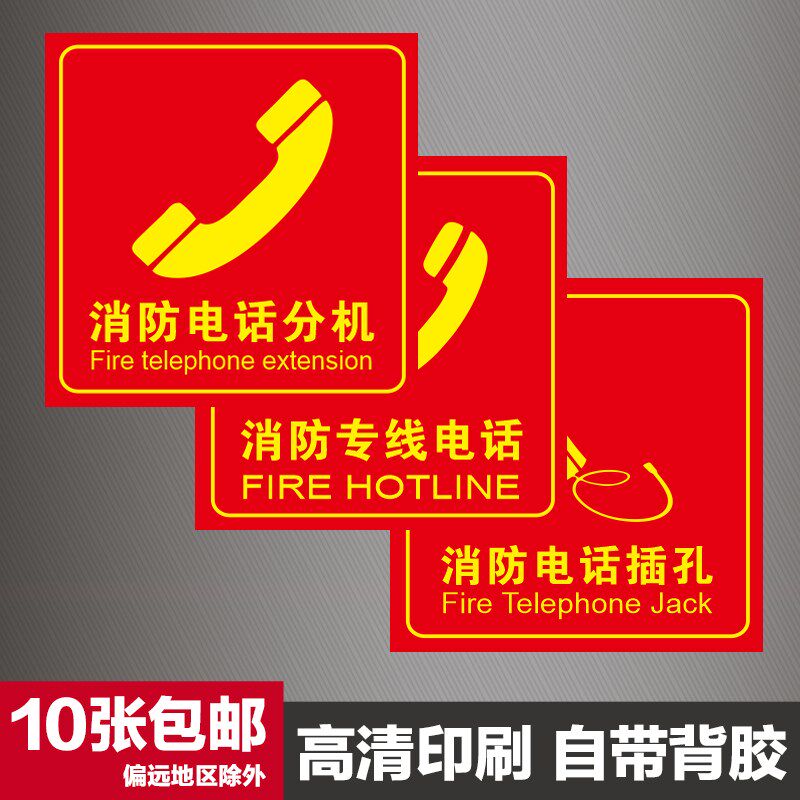 消防电话分机标识牌119火灾报警标志牌火警专线插孔提示贴纸包邮图片