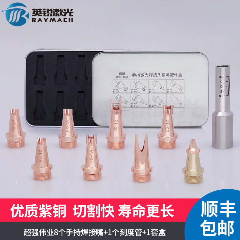 手持激光焊配件超强伟业套装焊嘴M16 8铜嘴AS-12 ES12超强刻度管