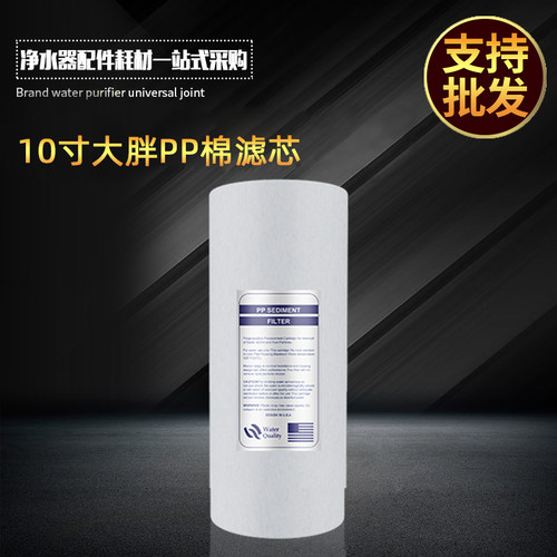 10寸大胖聚丙烯pp棉滤芯 全屋中央净水器过滤壳饮水机熔喷滤芯