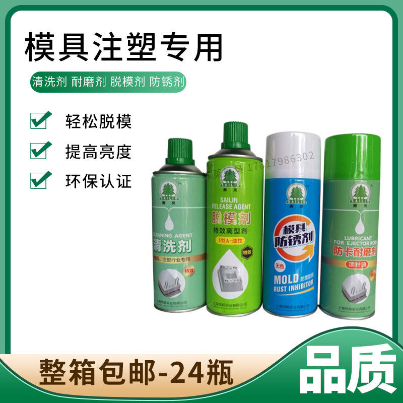 包邮上海赛灵脱模剂赛灵模具清洗剂防锈剂油顶针油防卡耐磨剂注塑