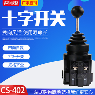 十字开关 主令开关 四向自复 CS-402 4常开 CS-4022锁 30安装孔