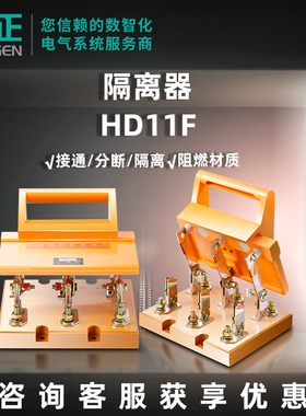 天正电气隔离器HD11F系列刀开关隔离器