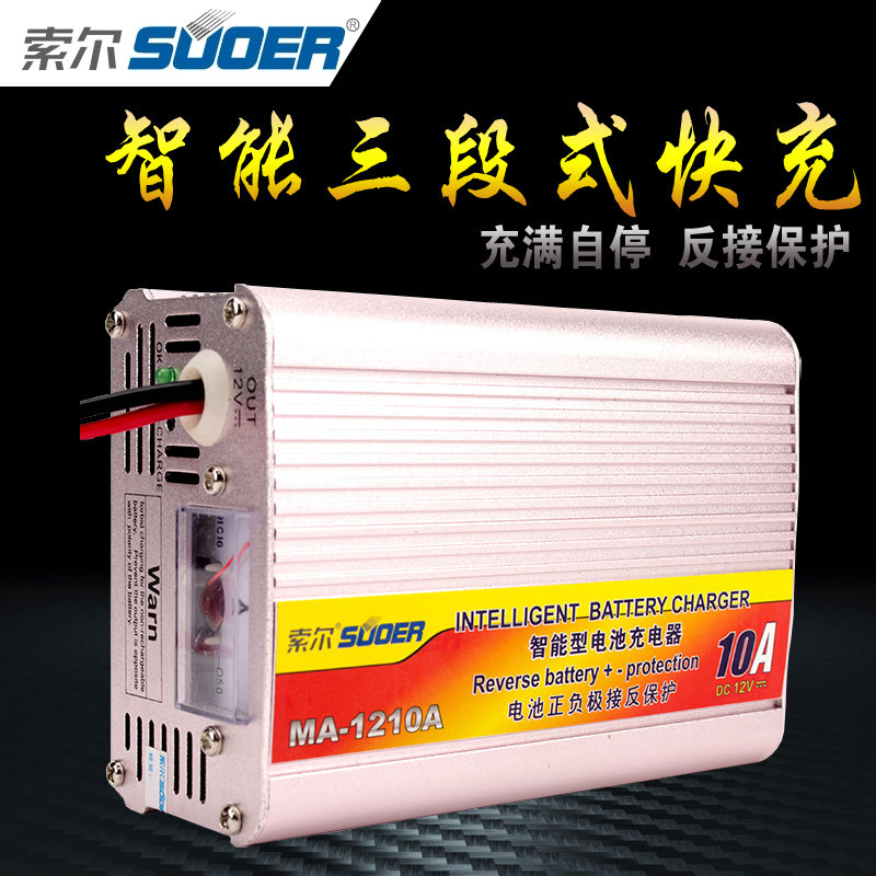 索尔MA1210A三段式智能汽车电瓶蓄电池12V充电器10A电流24V20A6A