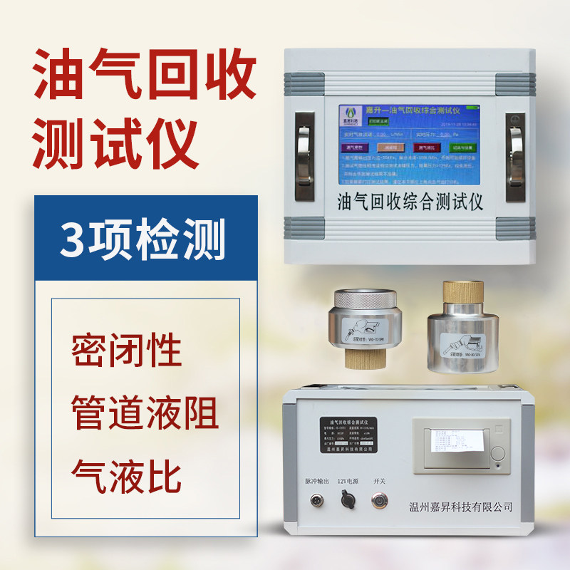 油气回收综合测试仪器加油枪密闭性管道液阻气液比3项检测JS-CSY1