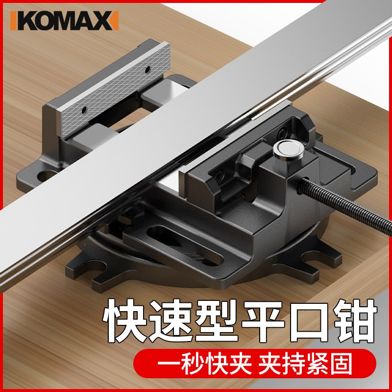 德国KOMAX快速平口钳小型台钳平口固定台虎钳家用精密钻床夹台万