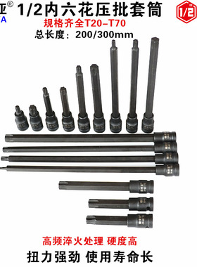 德来亚1/2内六花套筒 六花压批 内梅花六花型加长扳手T30T40T50