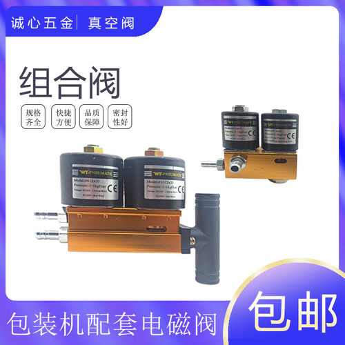 真空电磁阀15(2x2) 6(2x3) 10(2x2)AC220V DC24V包装机配套组合阀