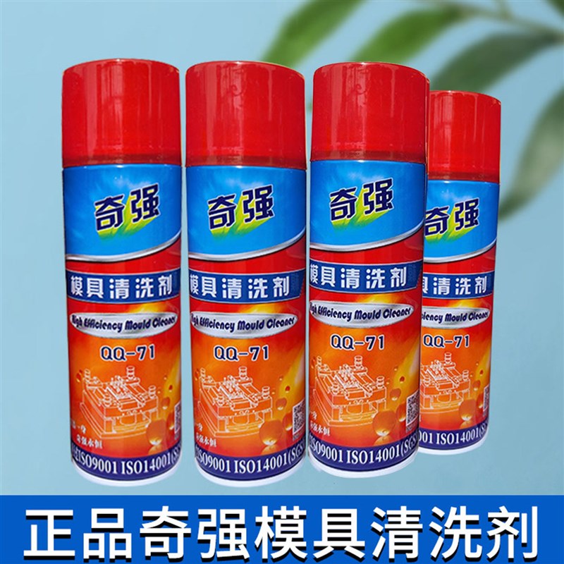 正品奇强模具清洗剂QQ-71快干型强力模具清洗剂去污剂洗模水500ML