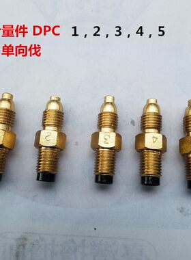 DPC 计量件 单向阀 油嘴油路润滑油路接头定量分配器 1 2 3 4 5号