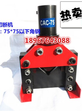 CAC-75液压角钢切断器 分体式角铁切割机 液压切断机 母线加工机