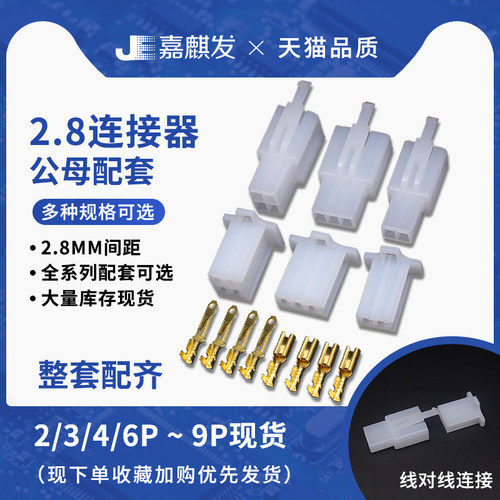 2.8mm 电动摩托车汽车线束接插件2P4P6P9P插头插座公母对接连接器