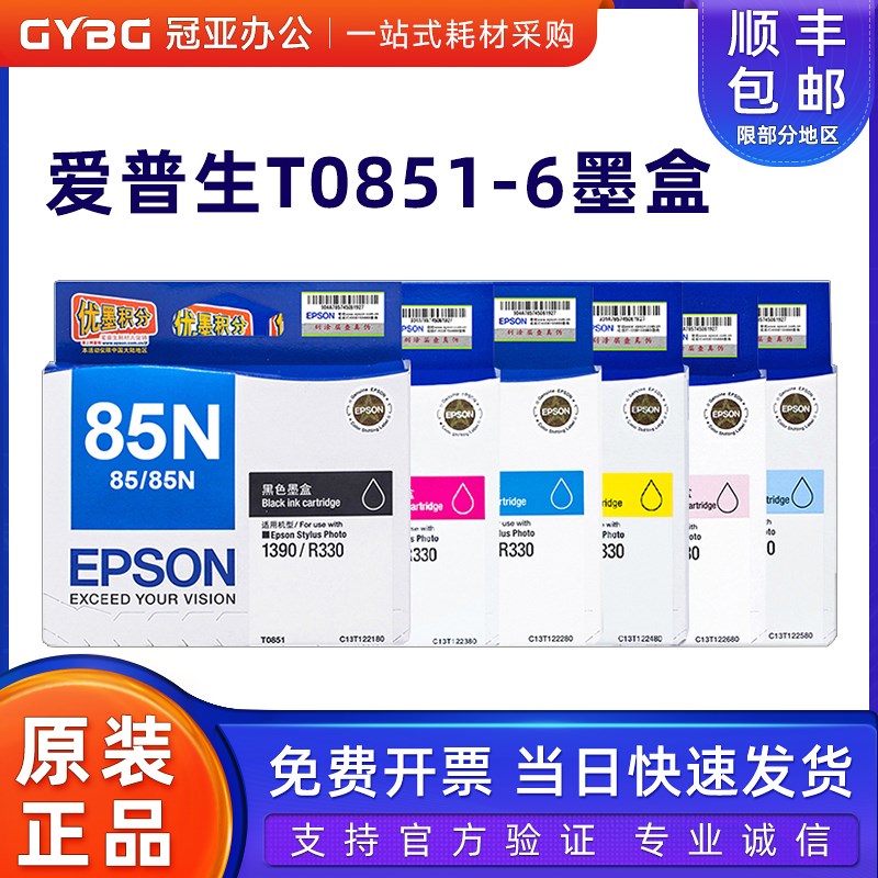 原装爱普生T0851墨盒 黑色 1390 R330 85N 6色 打印机墨盒 t0852