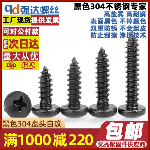 qd黑色304不锈钢十字圆头自攻螺丝钉盘头木工M1.4M2M3.5M4M5M6.3