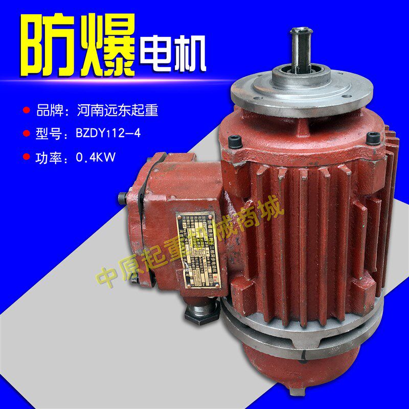 行车防爆电动葫芦跑车防爆电机BZDY12-4 0.4KW隔爆型锥形转子电机