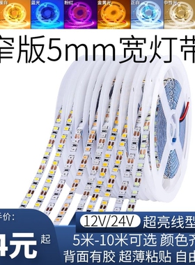 led灯带12V低压贴片自粘超高亮窄版5mm宽24V灯槽装饰线形线条软灯