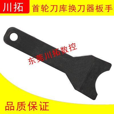 首轮刀库配件圆盘式刀库配件换刀器钣手扳手BT40刀库卸刀扳手BT50
