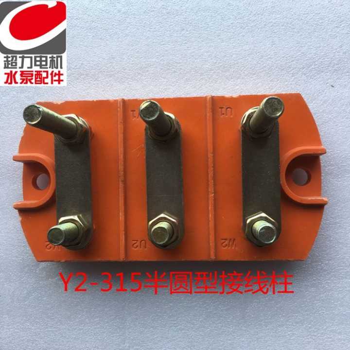 Y2-315电机半圆形接线柱高低接线柱电机接线端子超力电机水泵配件