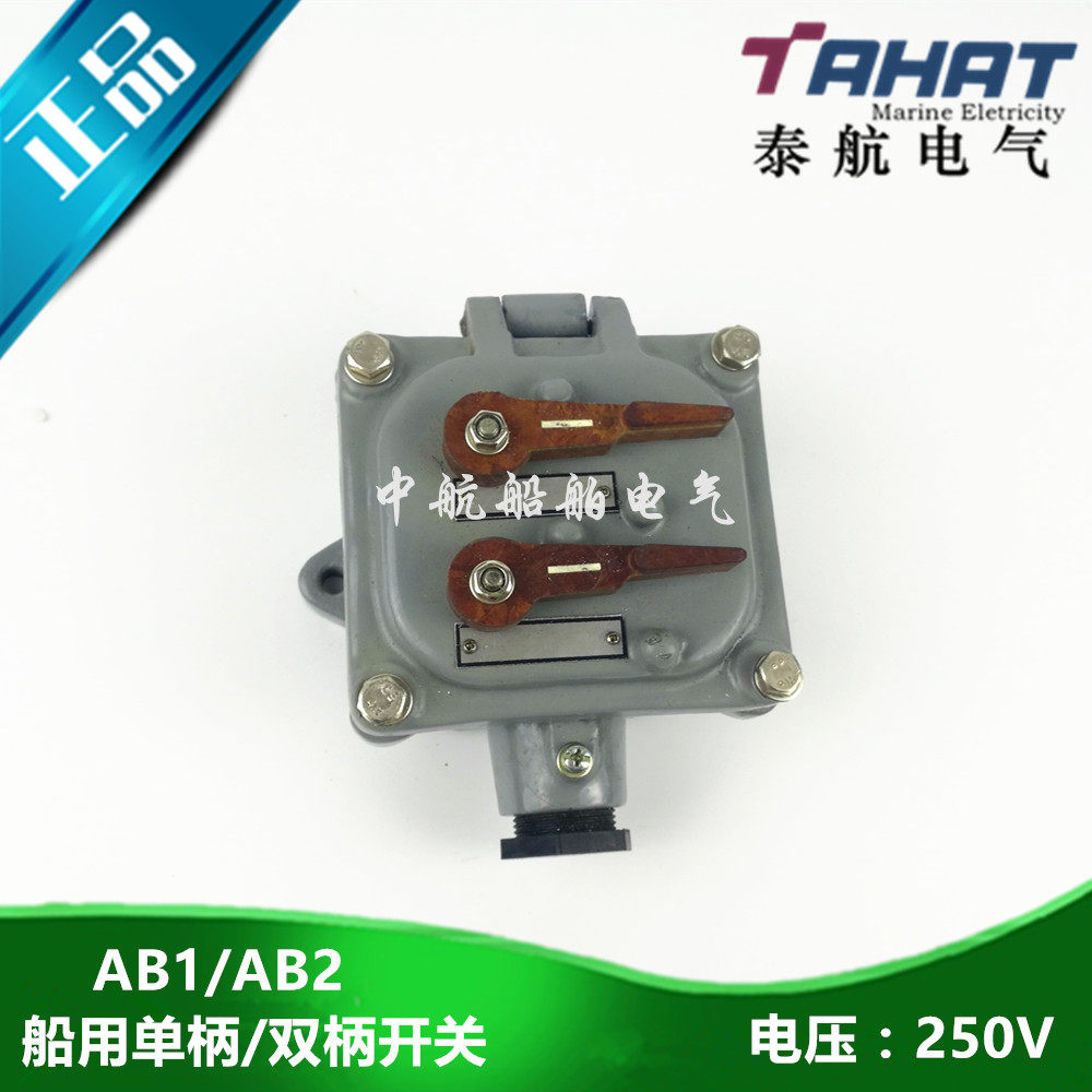泰航 250V船用IP56单柄开关AB1双柄开关AB2 ABD2柄式CB/T756-1999