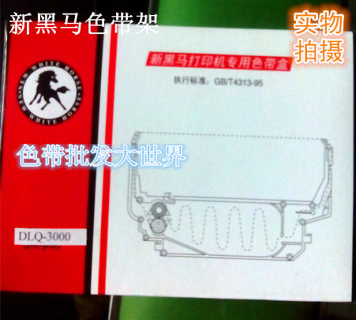 新黑马色带芯带架兼容爱普生DLQ2000 DLQ3000K DLQ3250K DLQ3500