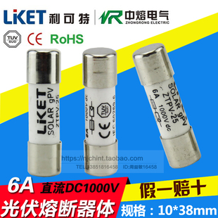 光伏PV汇流箱专用高压熔断器体ZTPV-25 保险丝管 DC1000v 直流6A
