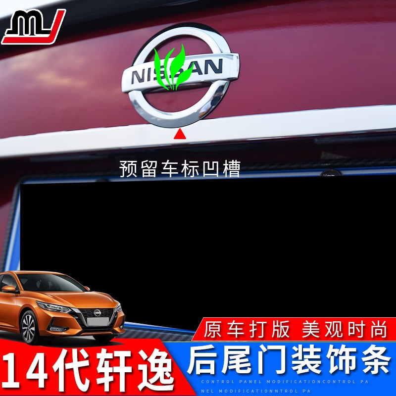 20-23款14代轩逸改装后备箱饰条车身装饰亮条尾门装饰亮条不锈钢