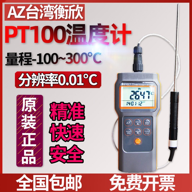 衡欣0.01度高精度防水温度计液体食品探针PT100铂电阻探头AZ8821