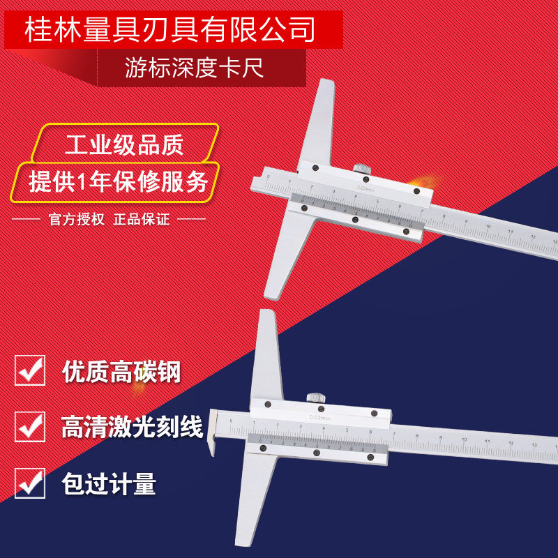 桂林桂量单钩游标深度尺0-200 0-300mm0.02多用带钩深度卡尺钩头