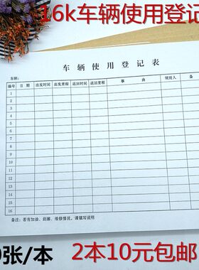 单位车辆使用登记表簿车辆进出车记录本车辆出行管理记录本出门证