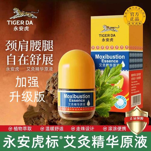 永安虎标艾灸精华液艾草液经络按摩油滚珠式涂抹舒缓肩颈腰膝关节