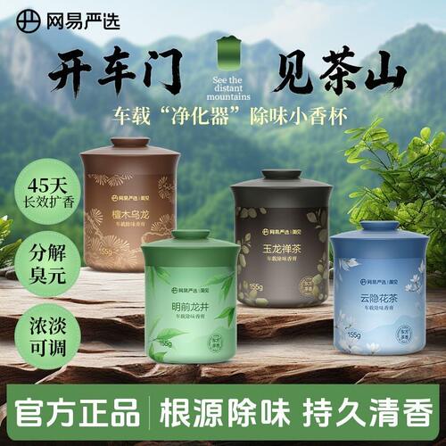 网易严选车载香薰东方茶香除醛祛味留香清新空气固体香膏车内好物