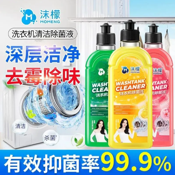 沫檬洗衣机清洁除菌液强力杀菌消毒除垢去污滚筒波轮专用槽清洗剂