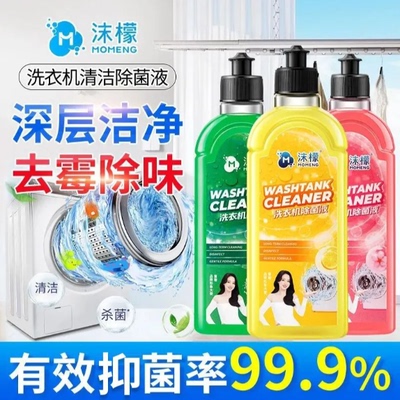 沫檬洗衣机清洁除菌液强力杀菌消毒除垢去污滚筒波轮专用槽清洗剂