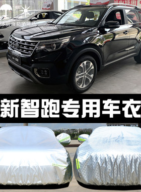 东风悦达起亚新款智跑车衣车罩防晒防雨尘遮阳隔热厚盖布汽车套外