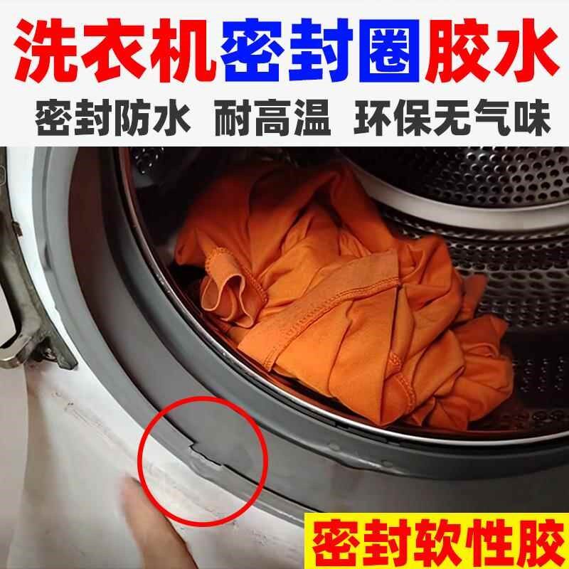 滚筒洗衣机门密封圈橡皮胶圈垫补漏修补缺防水密封耐高温软性胶水