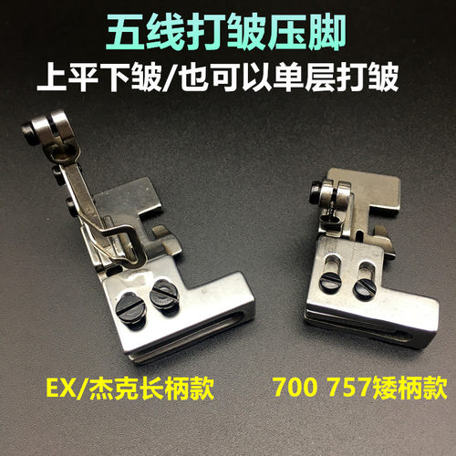 工业缝纫机拷边机打皱压脚打折压脚 四线五线锁边机抽皱缩皱压脚