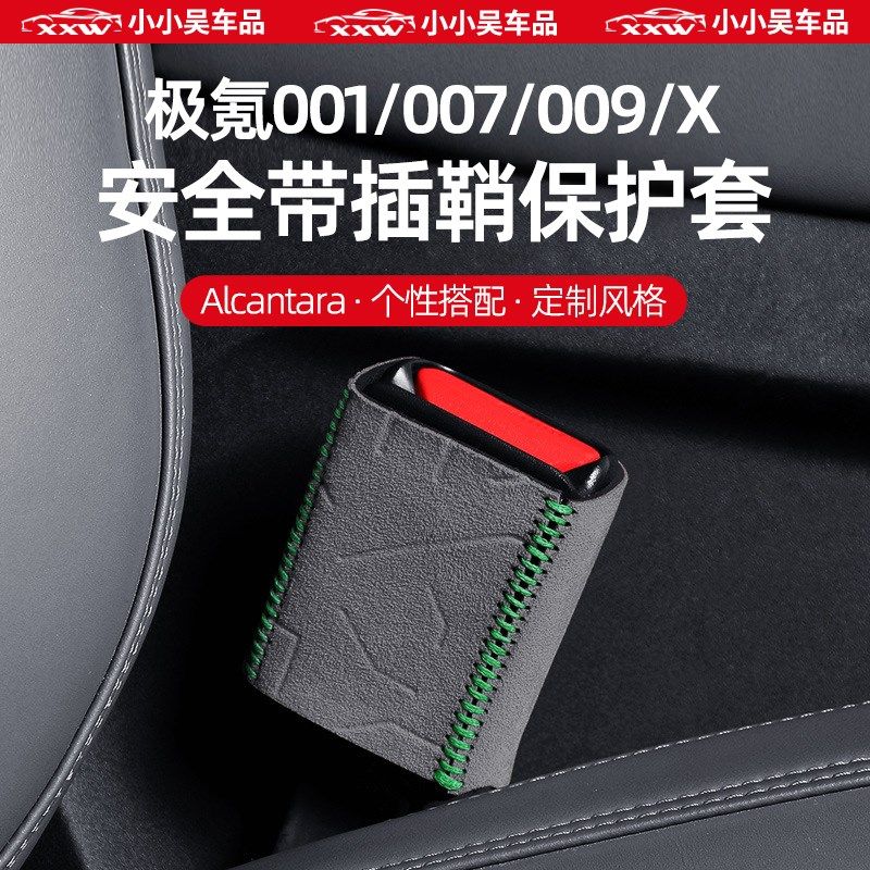 极氪001/007/009/X专用卡安全带装饰扣套汽车用品改装件内饰配件