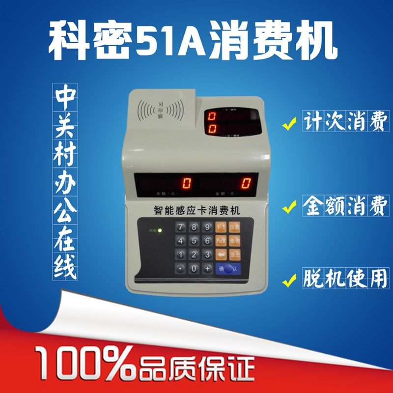 科密xc-51A消费机/科密IC卡食堂消费机/餐卡机/科密51A售饭机
