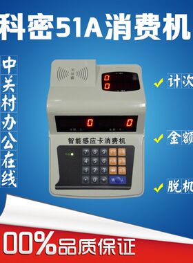 科密xc-51A消费机/科密IC卡食堂消费机/餐卡机/科密51A售饭机