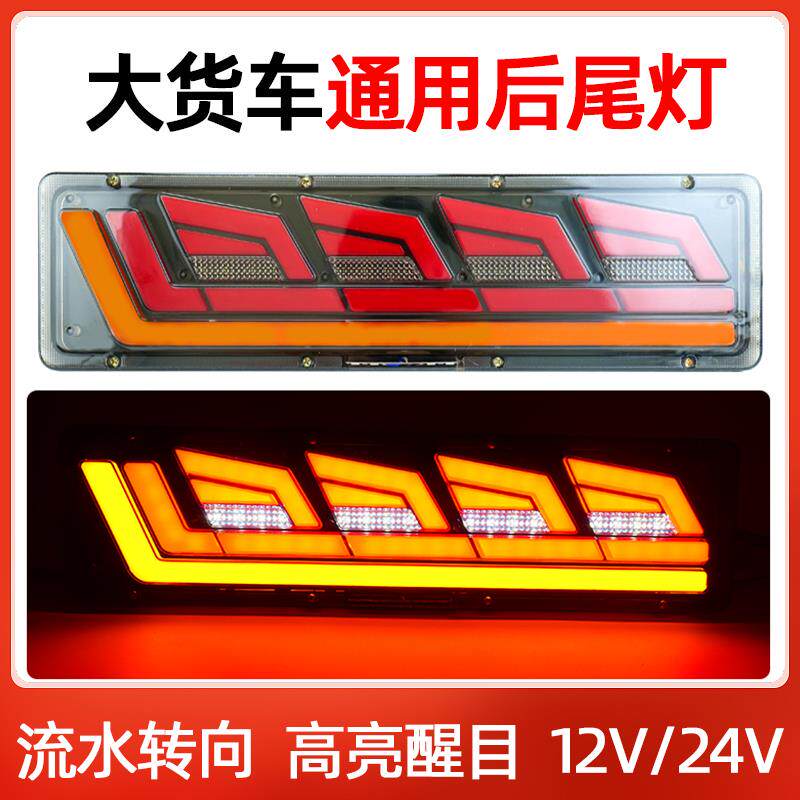 汽车货车改装通用后尾灯高亮防水led流水转向12v24v刹车倒车总成