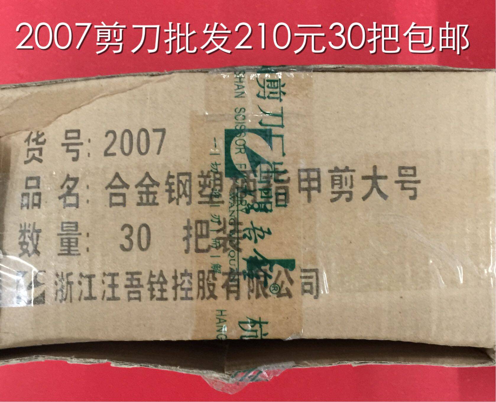 汪吾铨剪刀 不锈钢指甲剪刀 工业剪刀 汪吾铨2007剪包邮