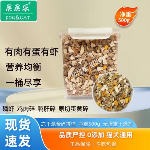 猫零食冻干混合碎鸡胸肉碎磷虾健康营养狗零食拌粮冻干碎猫粮狗粮