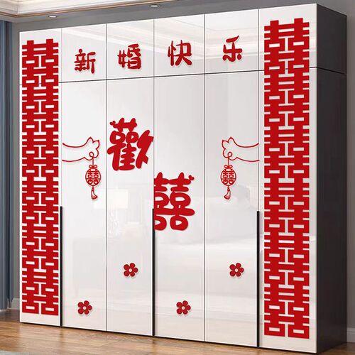 喜字婚房装饰布置套装衣柜女方房间卧室男方柜子简约结婚专用囍字