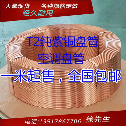 T2紫铜盘管 8*1.5 外径8mm 壁厚1.5mm 内径5mm 工业铜管 空调铜管