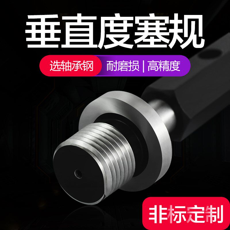 垂直度塞规 垂直度螺纹塞规 定位通止规M5M6M8 6H 同心度检具定制