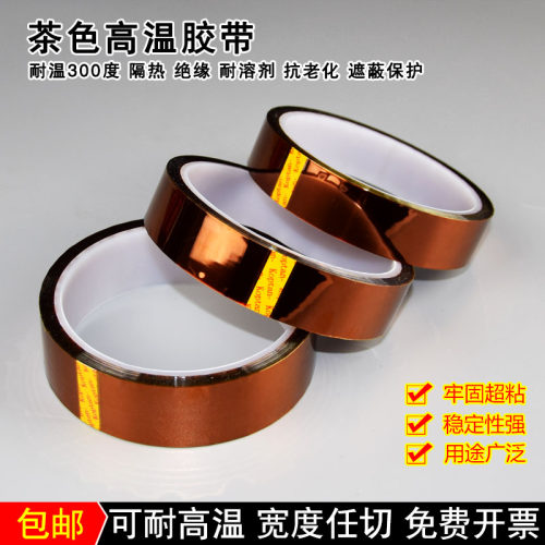 金手指高温胶带 茶色绝缘高温胶带 聚酰亚胺胶带 3D打印机胶带