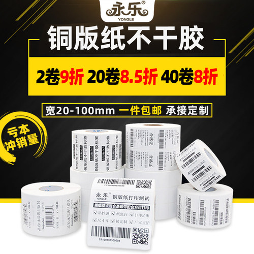 铜版不干胶标签纸 100*90*80*70*60*50*40*30*20*10*32*19 碳带打