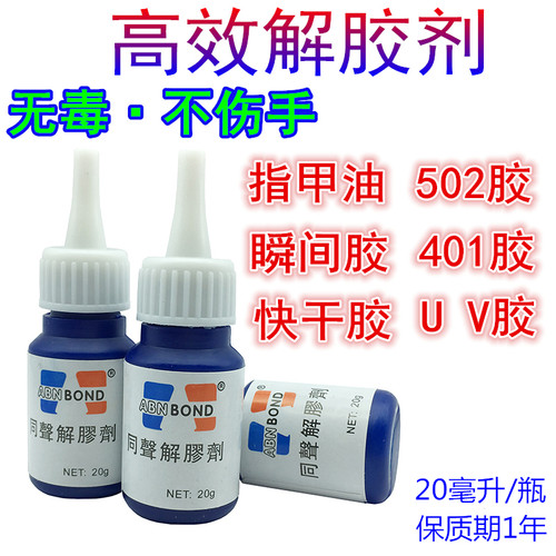 买1送1 同声502快干胶解胶剂 401胶清除剂强力溶胶除胶美甲卸甲水